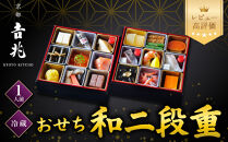 【京都吉兆】おせち&nbsp;和二段重&nbsp;1人前&nbsp;|&nbsp;京都&nbsp;本格料亭&nbsp;人気おせち&nbsp;[&nbsp;京都&nbsp;嵐山&nbsp;老舗&nbsp;料亭&nbsp;最高峰&nbsp;おせち料理&nbsp;和風&nbsp;二段&nbsp;人気&nbsp;おすすめ&nbsp;グルメ&nbsp;2027&nbsp;正月&nbsp;お祝い&nbsp;1人&nbsp;年内発送&nbsp;お取り寄せ&nbsp;通販&nbsp;送料無料&nbsp;ふるさと納税&nbsp;]