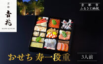 【京都吉兆】おせち&nbsp;寿一段重&nbsp;3人前&nbsp;|&nbsp;京都&nbsp;本格料亭&nbsp;人気おせち&nbsp;&nbsp;[&nbsp;京都&nbsp;嵐山&nbsp;老舗&nbsp;料亭&nbsp;最高峰&nbsp;おせち料理&nbsp;和風&nbsp;一段&nbsp;人気&nbsp;おすすめ&nbsp;グルメ&nbsp;2027&nbsp;正月&nbsp;お祝い&nbsp;3人&nbsp;年内発送&nbsp;お取り寄せ&nbsp;通販&nbsp;送料無料&nbsp;ふるさと納税&nbsp;]