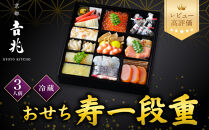 【京都吉兆】おせち&nbsp;寿一段重&nbsp;3人前&nbsp;|&nbsp;京都&nbsp;本格料亭&nbsp;人気おせち&nbsp;&nbsp;[&nbsp;京都&nbsp;嵐山&nbsp;老舗&nbsp;料亭&nbsp;最高峰&nbsp;おせち料理&nbsp;和風&nbsp;一段&nbsp;人気&nbsp;おすすめ&nbsp;グルメ&nbsp;2027&nbsp;正月&nbsp;お祝い&nbsp;3人&nbsp;年内発送&nbsp;お取り寄せ&nbsp;通販&nbsp;送料無料&nbsp;ふるさと納税&nbsp;]