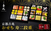 【京都吉兆】おせち&nbsp;寿二段重&nbsp;5人前&nbsp;|&nbsp;京都&nbsp;本格料亭&nbsp;人気おせち&nbsp;&nbsp;[&nbsp;京都&nbsp;嵐山&nbsp;老舗&nbsp;料亭&nbsp;最高峰&nbsp;おせち料理&nbsp;和風&nbsp;二段&nbsp;人気&nbsp;おすすめ&nbsp;グルメ&nbsp;2027&nbsp;正月&nbsp;お祝い&nbsp;5人&nbsp;年内発送&nbsp;お取り寄せ&nbsp;通販&nbsp;送料無料&nbsp;ふるさと納税&nbsp;]
