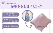 【三陽商事】保冷ふろしき&nbsp;ピンク｜京都&nbsp;風呂敷&nbsp;エコバッグ&nbsp;結ばなくてもズレない［&nbsp;結ばなくてもバッグに早変わり&nbsp;冷たさキープ&nbsp;洗濯機丸洗いOK&nbsp;人気&nbsp;おすすめ&nbsp;おしゃれ&nbsp;お取り寄せ&nbsp;通販&nbsp;送料無料&nbsp;ふるさと納税&nbsp;］