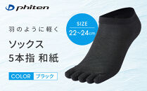 【ファイテン】ソックス&nbsp;5本指&nbsp;和紙&nbsp;ブラック＜22～24cm＞｜京都&nbsp;人気ブランド&nbsp;ソックス［&nbsp;京都&nbsp;phiten&nbsp;靴下&nbsp;蒸れにくい&nbsp;軽い&nbsp;薄手&nbsp;立体設計&nbsp;くるぶしソックス&nbsp;通気性&nbsp;アーチサポート&nbsp;フットケア&nbsp;人気&nbsp;おすすめ&nbsp;健康&nbsp;日常&nbsp;お取り寄せ&nbsp;通販&nbsp;送料無料&nbsp;ふるさと納税&nbsp;］