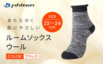 【ファイテン】ルームソックス&nbsp;ウール&nbsp;ブラック＜22～24cm＞｜京都&nbsp;人気ブランド&nbsp;ソックス［&nbsp;京都&nbsp;phiten&nbsp;ルームソックス&nbsp;天然ウール&nbsp;暖かい&nbsp;締め付けない&nbsp;衝撃吸収&nbsp;冷え&nbsp;フットケア&nbsp;人気&nbsp;おすすめ&nbsp;健康&nbsp;日常&nbsp;お取り寄せ&nbsp;通販&nbsp;送料無料&nbsp;ふるさと納税&nbsp;］
