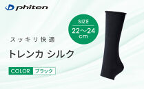 【ファイテン】トレンカ&nbsp;シルク&nbsp;ブラック＜22～24cm＞｜京都&nbsp;人気ブランド&nbsp;ソックス［&nbsp;京都&nbsp;phiten&nbsp;フットサポーター&nbsp;トレンカ&nbsp;シルク&nbsp;着圧&nbsp;人気&nbsp;おすすめ&nbsp;健康&nbsp;日常&nbsp;お取り寄せ&nbsp;通販&nbsp;送料無料&nbsp;ふるさと納税&nbsp;］