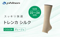 【ファイテン】トレンカ&nbsp;シルク&nbsp;グレージュ＜22～24cm＞｜京都&nbsp;人気ブランド&nbsp;ソックス［&nbsp;京都&nbsp;phiten&nbsp;フットサポーター&nbsp;トレンカ&nbsp;シルク&nbsp;着圧&nbsp;人気&nbsp;おすすめ&nbsp;健康&nbsp;日常&nbsp;お取り寄せ&nbsp;通販&nbsp;送料無料&nbsp;ふるさと納税&nbsp;］