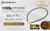【ファイテン】RAKUWA磁気チタンネックレスS-||&nbsp;LIMITED&nbsp;MODEL(管理医療機器)ブラック/ゴールド＜45cm＞｜京都&nbsp;人気ブランド&nbsp;ネックレス［&nbsp;京都&nbsp;phiten&nbsp;磁気ネックレス&nbsp;肩こり&nbsp;首こり&nbsp;こりの緩和&nbsp;rakuwa&nbsp;健康グッズ&nbsp;おしゃれ&nbsp;人気&nbsp;おすすめ&nbsp;健康&nbsp;スポーツ&nbsp;運動&nbsp;日常&nbsp;お取り寄せ&nbsp;通販&nbsp;送料無料&nbsp;ふるさと納税&nbsp;］