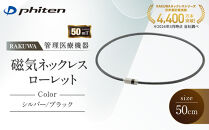 【ファイテン】RAKUWA磁気ネックレス&nbsp;ローレット(管理医療機器)シルバー/ブラック＜50cm＞｜京都&nbsp;人気ブランド&nbsp;ネックレス［&nbsp;京都&nbsp;phiten&nbsp;磁気ネックレス&nbsp;肩こり&nbsp;首こり&nbsp;こりの緩和&nbsp;rakuwa&nbsp;健康グッズ&nbsp;おしゃれ&nbsp;人気&nbsp;おすすめ&nbsp;健康&nbsp;スポーツ&nbsp;運動&nbsp;日常&nbsp;お取り寄せ&nbsp;通販&nbsp;送料無料&nbsp;ふるさと納税&nbsp;］