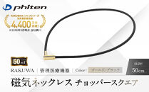 【ファイテン】RAKUWA磁気ネックレス&nbsp;チョッパースクエア(管理医療機器)ゴールド/ブラック＜50cm＞｜京都&nbsp;人気ブランド&nbsp;ネックレス［&nbsp;京都&nbsp;phiten&nbsp;磁気ネックレス&nbsp;肩こり&nbsp;首こり&nbsp;こりの緩和&nbsp;rakuwa&nbsp;健康グッズ&nbsp;おしゃれ&nbsp;人気&nbsp;おすすめ&nbsp;健康&nbsp;スポーツ&nbsp;運動&nbsp;日常&nbsp;お取り寄せ&nbsp;通販&nbsp;送料無料&nbsp;ふるさと納税&nbsp;］