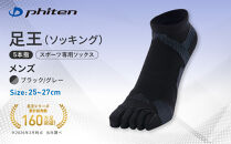 【ファイテン】足王(ソッキング)5本指&nbsp;メンズ&nbsp;ブラック/グレー＜25～27cm＞｜京都&nbsp;人気ブランド&nbsp;ソックス［&nbsp;京都&nbsp;phiten&nbsp;スポーツソックス&nbsp;5本指&nbsp;スポーツ靴下&nbsp;滑り止め&nbsp;ソックス&nbsp;テニスソックス&nbsp;バレーソックス&nbsp;ランニング&nbsp;男性用&nbsp;ギフト&nbsp;プレゼント&nbsp;人気&nbsp;おすすめ&nbsp;健康&nbsp;スポーツ&nbsp;運動&nbsp;お取り寄せ&nbsp;通販&nbsp;送料無料&nbsp;ふるさと納税&nbsp;］