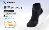 【ファイテン】足王(ソッキング)丸つま先タイプ&nbsp;レディース&nbsp;ブラック/グレー＜22～24cm＞｜京都&nbsp;人気ブランド&nbsp;ソックス［&nbsp;京都&nbsp;phiten&nbsp;スポーツソックス&nbsp;スポーツ靴下&nbsp;テニスソックス&nbsp;バレーソックス&nbsp;滑り止め&nbsp;ランニング&nbsp;女性用&nbsp;ギフト&nbsp;プレゼント&nbsp;人気&nbsp;おすすめ&nbsp;健康&nbsp;運動&nbsp;日常&nbsp;お取り寄せ&nbsp;通販&nbsp;送料無料&nbsp;ふるさと納税&nbsp;］