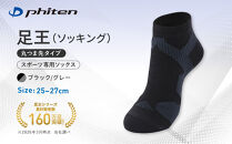 【ファイテン】足王(ソッキング)丸つま先タイプ&nbsp;メンズ&nbsp;ブラック/グレー＜25～27cm＞｜京都&nbsp;人気ブランド&nbsp;ソックス［&nbsp;京都&nbsp;phiten&nbsp;スポーツソックス&nbsp;スポーツ靴下&nbsp;テニスソックス&nbsp;バレーソックス&nbsp;滑り止め&nbsp;ランニング&nbsp;男性用&nbsp;ギフト&nbsp;プレゼント&nbsp;人気&nbsp;おすすめ&nbsp;健康&nbsp;運動&nbsp;日常&nbsp;お取り寄せ&nbsp;通販&nbsp;送料無料&nbsp;ふるさと納税&nbsp;］