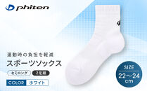 【ファイテン】スポーツソックス&nbsp;丸つま先&nbsp;セミロング&nbsp;(2足組)&nbsp;ホワイト＜22～24cm＞｜京都&nbsp;人気ブランド&nbsp;ソックス［&nbsp;京都&nbsp;phiten&nbsp;スポーツ靴下&nbsp;メッシュ構造&nbsp;通気性&nbsp;アーチサポート&nbsp;足首&nbsp;足裏&nbsp;メンズ&nbsp;レディース&nbsp;スポーツソックス&nbsp;人気&nbsp;おすすめ&nbsp;健康&nbsp;スポーツ&nbsp;運動&nbsp;日常&nbsp;お取り寄せ&nbsp;通販&nbsp;送料無料&nbsp;ふるさと納税&nbsp;］