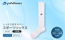 【ファイテン】スポーツソックス&nbsp;丸つま先&nbsp;ロング&nbsp;(2足組)&nbsp;ホワイト＜22～24cm＞｜京都&nbsp;人気ブランド&nbsp;ソックス［&nbsp;京都&nbsp;phiten&nbsp;ハイソックス&nbsp;スポーツ靴下&nbsp;メッシュ構造&nbsp;通気性&nbsp;アーチサポート&nbsp;足首&nbsp;足裏&nbsp;メンズ&nbsp;レディース&nbsp;スポーツソックス&nbsp;人気&nbsp;おすすめ&nbsp;健康&nbsp;スポーツ&nbsp;運動&nbsp;日常&nbsp;お取り寄せ&nbsp;通販&nbsp;送料無料&nbsp;ふるさと納税&nbsp;］