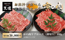 【焼肉の名門天壇】京の肉&nbsp;リブロース(薄切り大判480g)〈天壇特製たれ付き焼肉セット〉sun0074［&nbsp;京都&nbsp;焼肉&nbsp;肉&nbsp;有名店&nbsp;人気&nbsp;おすすめ&nbsp;グルメ&nbsp;高級&nbsp;ギフト&nbsp;プレゼント&nbsp;お取り寄せ&nbsp;通販&nbsp;送料無料&nbsp;ふるさと納税&nbsp;］