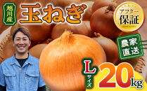 【先行予約】農家直送&nbsp;低農薬&nbsp;旭川産&nbsp;玉ねぎＬサイズ20kg(2026年9月発送開始予定)_05935