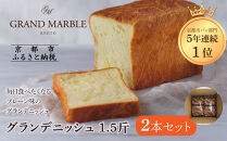 【&nbsp;グランマーブル&nbsp;】グランデニッシュ2本セット［&nbsp;京都&nbsp;マーブルデニッシュ&nbsp;有名店&nbsp;定番のプレーン味&nbsp;人気&nbsp;おすすめ&nbsp;パン&nbsp;食パン&nbsp;高級食パン&nbsp;デニッシュ&nbsp;デニッシュパン&nbsp;デニッシュ食パン&nbsp;グルメ&nbsp;ギフト&nbsp;プレゼント&nbsp;お祝い&nbsp;お取り寄せ&nbsp;通販&nbsp;送料無料&nbsp;ふるさと納税&nbsp;］