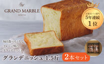 【&nbsp;グランマーブル&nbsp;】グランデニッシュ2本セット［&nbsp;京都&nbsp;マーブルデニッシュ&nbsp;有名店&nbsp;定番のプレーン味&nbsp;人気&nbsp;おすすめ&nbsp;パン&nbsp;食パン&nbsp;高級食パン&nbsp;デニッシュ&nbsp;デニッシュパン&nbsp;デニッシュ食パン&nbsp;グルメ&nbsp;ギフト&nbsp;プレゼント&nbsp;お祝い&nbsp;お取り寄せ&nbsp;通販&nbsp;送料無料&nbsp;ふるさと納税&nbsp;］