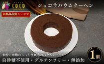 【COCOKYOTO】ショコラバウムクーヘン｜京都&nbsp;スイーツ&nbsp;人気［&nbsp;京都&nbsp;ビーントゥバーチョコレート専門店&nbsp;チョコレート&nbsp;焼き菓子&nbsp;無添加&nbsp;健康志向&nbsp;グルテンフリー&nbsp;砂糖不使用&nbsp;人気&nbsp;おすすめ&nbsp;グルメ&nbsp;お菓子&nbsp;洋菓子&nbsp;スイーツ&nbsp;チョコ&nbsp;お取り寄せ&nbsp;通販&nbsp;送料無料&nbsp;ふるさと納税&nbsp;］