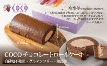 【COCOKYOTO】COCOロールケーキ1本+チョコレートテリーヌ1個｜京都&nbsp;スイーツ&nbsp;人気［&nbsp;京都&nbsp;ビーントゥバーチョコレート専門店&nbsp;チョコレート&nbsp;無添加&nbsp;健康志向&nbsp;グルテンフリー&nbsp;砂糖不使用&nbsp;人気&nbsp;おすすめ&nbsp;グルメ&nbsp;お菓子&nbsp;洋菓子&nbsp;スイーツ&nbsp;チョコ&nbsp;お取り寄せ&nbsp;通販&nbsp;送料無料&nbsp;ふるさと納税&nbsp;］