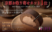 【COCOKYOTO】COCOロールケーキ1本+チョコレートテリーヌ1個｜京都&nbsp;スイーツ&nbsp;人気［&nbsp;京都&nbsp;ビーントゥバーチョコレート専門店&nbsp;チョコレート&nbsp;無添加&nbsp;健康志向&nbsp;グルテンフリー&nbsp;砂糖不使用&nbsp;人気&nbsp;おすすめ&nbsp;グルメ&nbsp;お菓子&nbsp;洋菓子&nbsp;スイーツ&nbsp;チョコ&nbsp;お取り寄せ&nbsp;通販&nbsp;送料無料&nbsp;ふるさと納税&nbsp;］