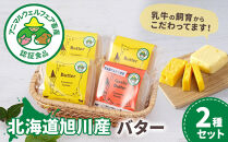 北海道旭川産&nbsp;バター2種セット400g(100g×4)_05812