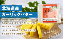 北海道旭川産&nbsp;バター2種セット400g(100g×4)_05812