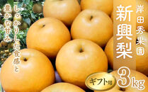 岸田秀果園&nbsp;新興梨&nbsp;(ギフト用)&nbsp;3kg【10月頃お届け】