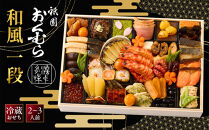 【祇園おくむら】和風&nbsp;一段-18(和)&nbsp;　京都&nbsp;京懐石風フレンチ&nbsp;人気おせち［&nbsp;京都&nbsp;祇園&nbsp;フレンチ&nbsp;フランス料理&nbsp;おせち一段&nbsp;京懐石風&nbsp;グルメ&nbsp;美食&nbsp;人気&nbsp;おすすめ&nbsp;2027&nbsp;正月&nbsp;お祝い&nbsp;お取り寄せ&nbsp;通販&nbsp;送料無料&nbsp;年内配送&nbsp;ふるさと納税&nbsp;］