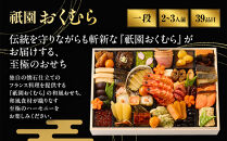 【祇園おくむら】和風&nbsp;一段-18(和)&nbsp;　京都&nbsp;京懐石風フレンチ&nbsp;人気おせち［&nbsp;京都&nbsp;祇園&nbsp;フレンチ&nbsp;フランス料理&nbsp;おせち一段&nbsp;京懐石風&nbsp;グルメ&nbsp;美食&nbsp;人気&nbsp;おすすめ&nbsp;2027&nbsp;正月&nbsp;お祝い&nbsp;お取り寄せ&nbsp;通販&nbsp;送料無料&nbsp;年内配送&nbsp;ふるさと納税&nbsp;］