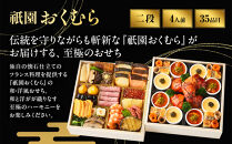 【祇園おくむら】和・洋風&nbsp;二段重-27　京都&nbsp;京懐石風フレンチ&nbsp;人気おせち［&nbsp;京都&nbsp;祇園&nbsp;フレンチ&nbsp;フランス料理&nbsp;おせち二段&nbsp;和風&nbsp;洋風&nbsp;京懐石風&nbsp;グルメ&nbsp;美食&nbsp;人気&nbsp;おすすめ&nbsp;2027&nbsp;正月&nbsp;お祝い&nbsp;お取り寄せ&nbsp;通販&nbsp;送料無料&nbsp;年内配送&nbsp;ふるさと納税&nbsp;］