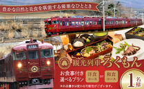 観光列車「ろくもん」お食事付きプラン&nbsp;ご招待（1名様）&nbsp;水戸岡鋭治&nbsp;電車&nbsp;旅&nbsp;軽井沢&nbsp;長野&nbsp;信濃&nbsp;しなの鉄道&nbsp;長野市&nbsp;列車&nbsp;イベントやチケット等／入場券&nbsp;招待券&nbsp;利用券&nbsp;食事&nbsp;ろくもん&nbsp;人気&nbsp;おすすめ&nbsp;長野&nbsp;信州&nbsp;送料無料&nbsp;ふるさと納税