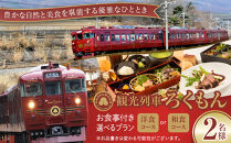 観光列車「ろくもん」お食事付きプラン&nbsp;ご招待（2名様）電車&nbsp;好き&nbsp;旅&nbsp;イベントやチケット等／入場券&nbsp;招待券&nbsp;利用券|&nbsp;&nbsp;食事&nbsp;ろくもん&nbsp;人気&nbsp;おすすめ&nbsp;送料無料&nbsp;長野&nbsp;信州&nbsp;ふるさと納税