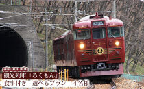 観光列車「ろくもん」お食事付きプラン&nbsp;ご招待（4名様）水戸岡鋭治&nbsp;電車&nbsp;旅&nbsp;軽井沢&nbsp;長野&nbsp;信濃&nbsp;しなの鉄道&nbsp;長野市&nbsp;列車&nbsp;イベントやチケット等／入場券&nbsp;招待券&nbsp;利用券|食事&nbsp;&nbsp;ろくもん&nbsp;電車&nbsp;人気&nbsp;おすすめ&nbsp;送料無料&nbsp;長野&nbsp;信州&nbsp;送料無料&nbsp;ふるさと納税