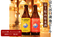 【富士河口湖地ビール】富士桜高原麦酒ピルスろ過・ヴァイツェンろ過(各2本)4本セット