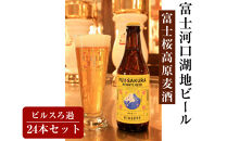 【富士河口湖地ビール】富士桜高原麦酒ピルスろ過24本セット