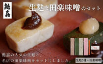 【麩嘉】田楽味噌と生麩(5本)セット｜京都&nbsp;生麩&nbsp;老舗&nbsp;専門店&nbsp;人気セット［&nbsp;京都&nbsp;しにせ&nbsp;麩&nbsp;味噌&nbsp;&nbsp;人気&nbsp;おすすめ&nbsp;グルメ&nbsp;ギフト&nbsp;プレゼント&nbsp;贈答用&nbsp;お取り寄せ&nbsp;通販&nbsp;送料無料&nbsp;ふるさと納税&nbsp;］