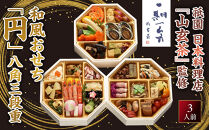 【京阪百貨店&nbsp;厳選おせち】祇園&nbsp;日本料理店『山玄茶』監修&nbsp;和風おせち「円」八角三段重&nbsp;3人前｜京都&nbsp;名店&nbsp;老舗&nbsp;料亭&nbsp;ミシュラン掲載&nbsp;おせち料理&nbsp;贅沢&nbsp;グルメ&nbsp;京料理&nbsp;おすすめ&nbsp;おいしい&nbsp;おせち&nbsp;3人&nbsp;2027&nbsp;お取り寄せ&nbsp;年内配送&nbsp;oseti&nbsp;京都おせち&nbsp;迎春おせち&nbsp;本格おせち&nbsp;定番おせち&nbsp;年末&nbsp;年始&nbsp;正月&nbsp;お祝い&nbsp;贅沢おせち&nbsp;ふるさと納税おせち&nbsp;御節&nbsp;お節料理&nbsp;人気&nbsp;送料無料&nbsp;ふるさと納税