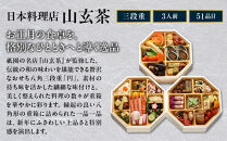 【京阪百貨店&nbsp;厳選おせち】祇園&nbsp;日本料理店『山玄茶』監修&nbsp;和風おせち「円」八角三段重&nbsp;3人前｜京都&nbsp;名店&nbsp;老舗&nbsp;料亭&nbsp;ミシュラン掲載&nbsp;おせち料理&nbsp;贅沢&nbsp;グルメ&nbsp;京料理&nbsp;おすすめ&nbsp;おいしい&nbsp;おせち&nbsp;3人&nbsp;2027&nbsp;お取り寄せ&nbsp;年内配送&nbsp;oseti&nbsp;京都おせち&nbsp;迎春おせち&nbsp;本格おせち&nbsp;定番おせち&nbsp;年末&nbsp;年始&nbsp;正月&nbsp;お祝い&nbsp;贅沢おせち&nbsp;ふるさと納税おせち&nbsp;御節&nbsp;お節料理&nbsp;人気&nbsp;送料無料&nbsp;ふるさと納税