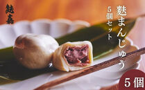 【麩嘉】麩饅頭5個入｜京都&nbsp;生麩&nbsp;老舗&nbsp;専門店&nbsp;人気セット［&nbsp;京都&nbsp;しにせ&nbsp;麩&nbsp;お麩&nbsp;麩まんじゅう&nbsp;人気&nbsp;おすすめ&nbsp;グルメ&nbsp;ギフト&nbsp;プレゼント&nbsp;贈答用&nbsp;お取り寄せ&nbsp;通販&nbsp;送料無料&nbsp;ふるさと納税&nbsp;］