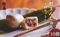 【麩嘉】麩饅頭5個入×2セット｜京都&nbsp;生麩&nbsp;老舗&nbsp;専門店&nbsp;人気セット［&nbsp;京都&nbsp;しにせ&nbsp;麩&nbsp;お麩&nbsp;麩まんじゅう&nbsp;人気&nbsp;おすすめ&nbsp;グルメ&nbsp;ギフト&nbsp;プレゼント&nbsp;贈答用&nbsp;お取り寄せ&nbsp;通販&nbsp;送料無料&nbsp;ふるさと納税&nbsp;］