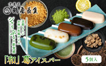 【京菓匠&nbsp;鶴屋長生】「和」葛アイスバー5個入&nbsp;シャリぷる新食感で人気急増！&nbsp;京都&nbsp;スイーツ&nbsp;ブランド&nbsp;アイス&nbsp;贅沢&nbsp;ご褒美&nbsp;[&nbsp;京菓子&nbsp;葛入り&nbsp;新食感&nbsp;アイスキャンディー&nbsp;5種類&nbsp;和風&nbsp;グルメ&nbsp;おすすめ&nbsp;おいしい&nbsp;お菓子&nbsp;洋菓子&nbsp;ギフト&nbsp;プレゼント&nbsp;贈答&nbsp;お取り寄せ&nbsp;通販&nbsp;送料無料&nbsp;]