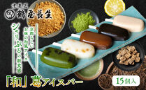 【京菓匠&nbsp;鶴屋長生】「和」葛アイスバー15個入&nbsp;シャリぷる新食感で人気急増！&nbsp;京都&nbsp;スイーツ&nbsp;ブランド&nbsp;アイス&nbsp;贅沢&nbsp;ご褒美&nbsp;[&nbsp;京菓子&nbsp;葛入り&nbsp;新食感&nbsp;アイスキャンディー&nbsp;5種類&nbsp;和風&nbsp;グルメ&nbsp;おすすめ&nbsp;おいしい&nbsp;お菓子&nbsp;洋菓子&nbsp;ギフト&nbsp;プレゼント&nbsp;贈答&nbsp;お取り寄せ&nbsp;通販&nbsp;送料無料&nbsp;]