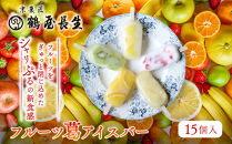 【京菓匠&nbsp;鶴屋長生】「フルーツ」葛アイスバー15個入&nbsp;シャリぷる新食感で人気急増！&nbsp;京都&nbsp;スイーツ&nbsp;ブランド&nbsp;アイス&nbsp;贅沢&nbsp;ご褒美&nbsp;[&nbsp;京菓子&nbsp;葛入り&nbsp;新食感&nbsp;アイスキャンディー&nbsp;5種類&nbsp;フルーツ&nbsp;グルメ&nbsp;おすすめ&nbsp;おいしい&nbsp;お菓子&nbsp;洋菓子&nbsp;ギフト&nbsp;プレゼント&nbsp;贈答&nbsp;お取り寄せ&nbsp;通販&nbsp;送料無料&nbsp;]