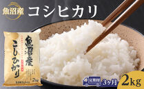 【3ヶ月定期便】令和8年産魚沼産コシヒカリ&nbsp;2kg&nbsp;2026年9月下旬頃～発送開始｜新潟県　魚沼　こしひかり　令和8年産