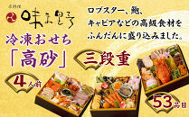 【京料理&nbsp;味ま野監修】「高砂」三段重&nbsp;4人前｜京都&nbsp;老舗料亭&nbsp;豪華おせち&nbsp;人気おせち［&nbsp;京都&nbsp;老舗&nbsp;料亭&nbsp;豪華三段&nbsp;4人&nbsp;グルメ&nbsp;京料理&nbsp;人気&nbsp;おすすめ&nbsp;2027&nbsp;正月&nbsp;お祝い&nbsp;お取り寄せ&nbsp;通販&nbsp;送料無料&nbsp;年内発送&nbsp;ふるさと納税&nbsp;］