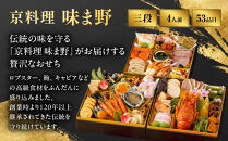 【京料理&nbsp;味ま野監修】「高砂」三段重&nbsp;4人前｜京都&nbsp;老舗料亭&nbsp;豪華おせち&nbsp;人気おせち［&nbsp;京都&nbsp;老舗&nbsp;料亭&nbsp;豪華三段&nbsp;4人&nbsp;グルメ&nbsp;京料理&nbsp;人気&nbsp;おすすめ&nbsp;2027&nbsp;正月&nbsp;お祝い&nbsp;お取り寄せ&nbsp;通販&nbsp;送料無料&nbsp;年内発送&nbsp;ふるさと納税&nbsp;］