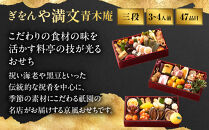【ぎをん&nbsp;や満文&nbsp;青木庵】和風おせち三段重&nbsp;3～4人前｜京都&nbsp;老舗料亭&nbsp;本格和風おせち&nbsp;人気［&nbsp;京都&nbsp;老舗料亭&nbsp;和風おせち三段&nbsp;3人&nbsp;4人&nbsp;グルメ&nbsp;京料理&nbsp;人気&nbsp;おすすめ&nbsp;2027&nbsp;正月&nbsp;お祝い&nbsp;お取り寄せ&nbsp;通販&nbsp;送料無料&nbsp;年内発送&nbsp;ふるさと納税&nbsp;］