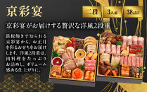 【京彩宴】洋風おせち&nbsp;二段重&nbsp;3人前&nbsp;-21&nbsp;京都&nbsp;祇園&nbsp;老舗&nbsp;おせち&nbsp;［&nbsp;京都&nbsp;祇園&nbsp;鉄板焼&nbsp;人気店&nbsp;おせち料理&nbsp;洋風おせち&nbsp;肉おせち&nbsp;人気&nbsp;おすすめ&nbsp;グルメ&nbsp;洋風&nbsp;お肉&nbsp;2027&nbsp;正月&nbsp;お祝い&nbsp;お取り寄せ&nbsp;通販&nbsp;送料無料&nbsp;ふるさと納税&nbsp;］