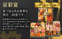 【京彩宴】和・洋風おせち&nbsp;三段重&nbsp;3～4人前&nbsp;-27&nbsp;京都&nbsp;祇園&nbsp;老舗&nbsp;おせち&nbsp;［&nbsp;京都&nbsp;祇園&nbsp;鉄板焼&nbsp;人気店&nbsp;おせち料理&nbsp;洋風おせち&nbsp;肉おせち&nbsp;人気&nbsp;おすすめ&nbsp;グルメ&nbsp;洋風&nbsp;お肉&nbsp;2027&nbsp;正月&nbsp;お祝い&nbsp;お取り寄せ&nbsp;通販&nbsp;送料無料&nbsp;ふるさと納税&nbsp;］