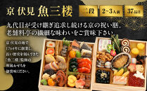 【京&nbsp;伏見&nbsp;魚三楼】和風おせち&nbsp;二段重&nbsp;2～3人前&nbsp;-17&nbsp;京都&nbsp;老舗料亭&nbsp;人気おせち［&nbsp;京都&nbsp;老舗&nbsp;料亭&nbsp;おせち料理&nbsp;和風おせち&nbsp;人気&nbsp;おすすめ&nbsp;グルメ&nbsp;日本料理&nbsp;京料理&nbsp;2027&nbsp;正月&nbsp;お祝い&nbsp;お取り寄せ&nbsp;通販&nbsp;送料無料&nbsp;ふるさと納税&nbsp;］